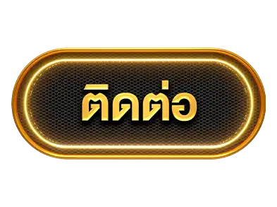 ปุ่มติดต่อ