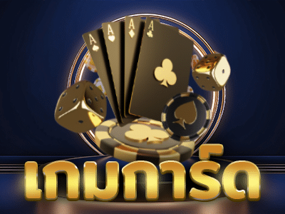 เกมการ์ด