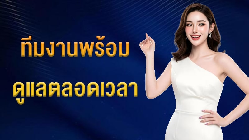 ติดต่อทีมงาน