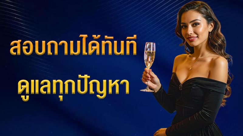 สอบถามได้ตลอด