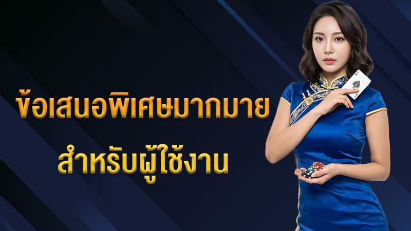 ข้อเสนอพิเศษมากมาย